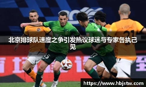 北京排球队速度之争引发热议球迷与专家各执己见