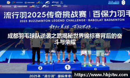 成都羽毛球队逆袭之路揭秘世界锦标赛背后的奋斗与荣耀