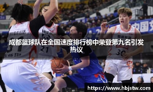 成都篮球队在全国速度排行榜中荣登第九名引发热议