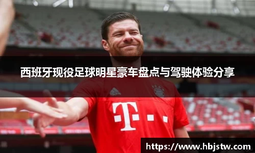 西班牙现役足球明星豪车盘点与驾驶体验分享