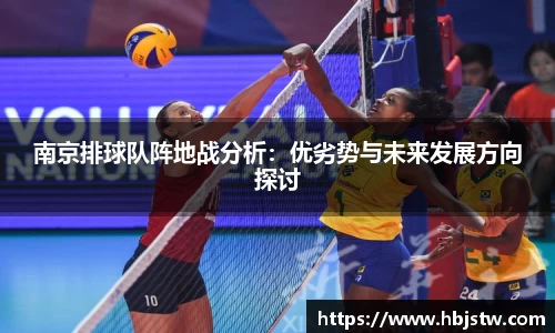 南京排球队阵地战分析：优劣势与未来发展方向探讨