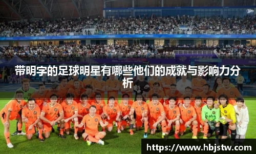 带明字的足球明星有哪些他们的成就与影响力分析