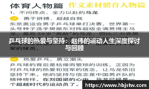 乒乓球的热爱与坚持：赵伟的运动人生深度探讨与回顾