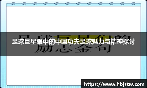 足球巨星眼中的中国功夫足球魅力与精神探讨