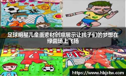 足球明星儿童画素材创意展示让孩子们的梦想在绿茵场上飞扬