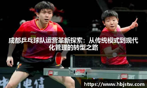 成都乒乓球队运营革新探索：从传统模式到现代化管理的转型之路