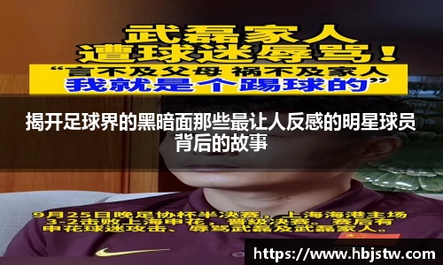 揭开足球界的黑暗面那些最让人反感的明星球员背后的故事