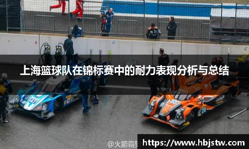 上海篮球队在锦标赛中的耐力表现分析与总结