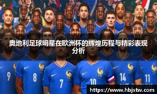 奥地利足球明星在欧洲杯的辉煌历程与精彩表现分析